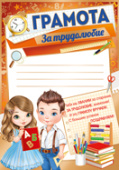 Грамота За трудолюбие (20шт)