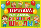 Диплом об окончании начальной школы (10шт)