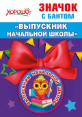 Значок с бантом Выпускник начальной школы