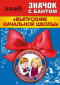 Значок с бантом Выпускник начальной школы
