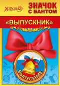 Значок с бантом Выпускник