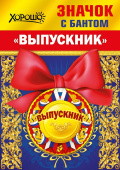 Значок с бантом Выпускник