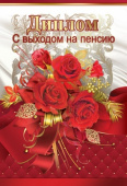 Диплом С Выходом на пенсию