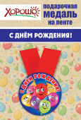 Медаль металлическая малая С Днем Рождения