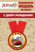 Медаль металлическая малая С Днем Рождения