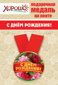 Медаль металлическая малая С Днем Рождения