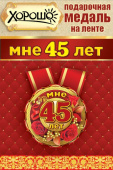 Медаль металлическая малая Мне 45 лет