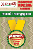 Медаль металлическая малая Лучший в мире Дедушка