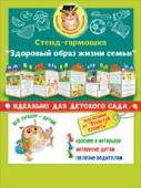 Стенд-гармошка. Здоровый образ жизни семьи