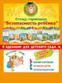 Стенд-гармошка Безопасность ребенка