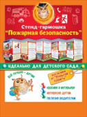 Стенд-гармошка Пожарная безопасность