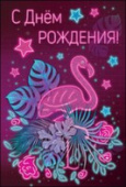 Открытка С Днем Рождения