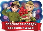 Плакат Спасибо за Победу Бабушке и Деду