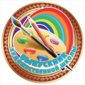 Медаль бумага Выпускник художественной школы (20шт)