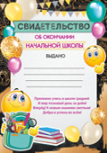 Свидетельство об окончании начальной школы (20шт)