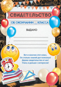 Свидетельство об окончании __ класса (20шт)