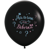 Шар латекс с рисунком 24''/Sp пастель Мальчик или Девочка Черный 2ст 1шт Шар латекс с рисунком 24''/Sp пастель Мальчик или Девочка Черный 2ст 1шт