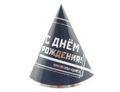 Колпаки бумажные 6 шт. С днём рождения! Мужской стиль