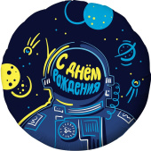 Шар фольга 18''/AG круг Космонавт
