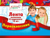 Лента Первоклассник (10шт)