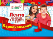 Лента Первоклассник (10шт)