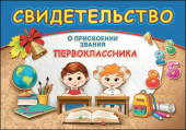 Свидетельство Первоклассника