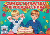 Свидетельство Первоклассника