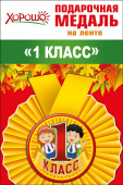Медаль металлическая малая 1 класс