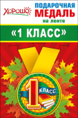 Медаль металлическая малая 1 класс