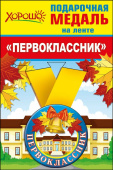 Медаль металлическая малая Первоклассник
