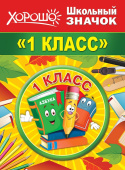 Значок 1 класс