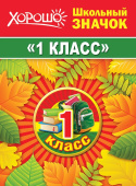 Значок 1 класс