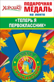 Медаль металлическая малая Теперь я Первоклассник
