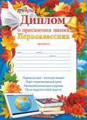 Диплом о присвоении звания Первоклассник