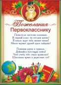 Пожелания Первокласснику (20шт)