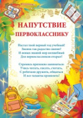 Напутствие Первокласснику (10шт)