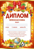 Диплом Первоклассника