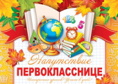 Напутствие Первокласснице
