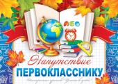 Напутствие Первокласснику