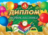 Диплом Первоклассника