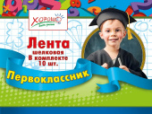 Лента Первоклассник (10шт)