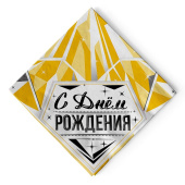 Салфетки 33см С Днем Рождения Роскошь Золота уп12