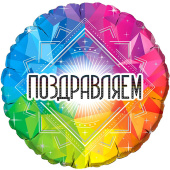 Шар фольга 18''/Fm круг Поздравляем