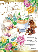 открытка Мамочке