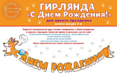 Гирлянда буквы С Днем Рождения