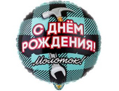 Шар фольга 18''/ВЗ круг С Днем Рождения Молоток
