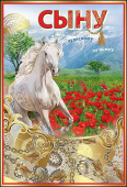 открытка Сыну