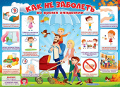 Плакат Как не заболеть во время эпидемии