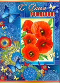 открытка С Днем Рождения