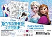 Раскраска с наклейками